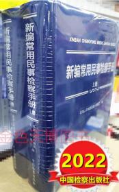 2022 新编常用民事检察手册 上下册 高人民检察院第六检察厅编 中国检察出版社 9787510227103