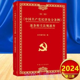 2024 中国共产党纪律处分条例逐条相关法规速查（第三版）中国方正出版社 9787517413295