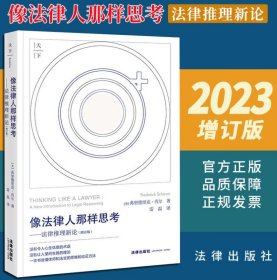 像法律人那样思考 法律推理新论 增订版