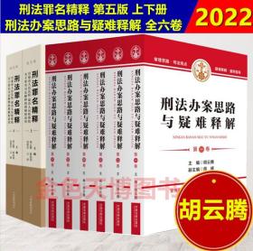 套装 刑法办案思路与疑难释解 全六卷+刑法罪名精释 第五版 上下册 胡云腾 人民法院出版社 9787510933943