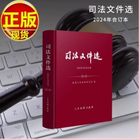 司法文件选（2024年合订本）人民法院出版社 9787510944239