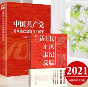 2册 再塑 新时代正风肃纪反腐 朱山著+中国共产党党风廉政建设百年纪事 中国方正出版社 9787517409816