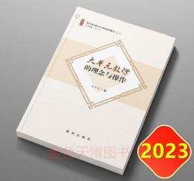 大单元教学的理念与操作 教学新理念与课堂新模式丛书 新华出版社 秦世军