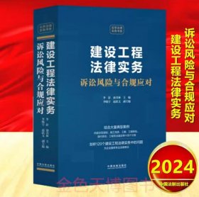 2024 建设工程法律实务 诉讼风险与合规应对 李舒 唐青林 中国法制出版社 9787521643428