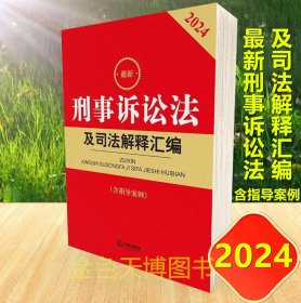 2024 最新刑事诉讼法及司法解释汇编（含指导案例） 法律出版社法规中心编 法律出版社 9787519787172