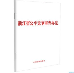 2024 浙江省公平竞争审查办法 32开 自2024年4月1日起施行 中国法制出版社 978752164462