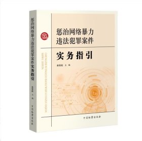 2024 惩治网络暴力违法犯罪案件实务指引 余双彪  中国检察出版社 9787510230042