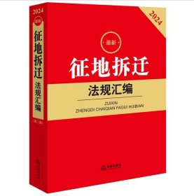 2024 最新征地拆迁法规汇编 法律出版社法规中心编 法律出版社 9787519788766