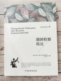 2册 德国检察纵论+德国检察机关职能研究一个法律守护人的角色定位 中国检察出版社 域外检察译丛 另售检察官角色的演变司法使命