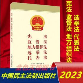 2023 宪法 监督法 地方组织法 选举法 代表法 中国民主法制出版社 9787516230428