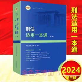 2024年版 刑法适用一本通 第三版3版 刑法修正案十二12修订 人民法院出版社 9787510940415