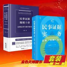 【2册】民事证据规则十讲：证据运用与裁判路径（精装）+民事证据实务：思维·实例·技巧 杨中洁 青年律师进阶系列 法律出版社 9787519791247