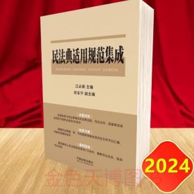 2024 民法典适用规范集成 根据民法典合同编通则司法解释编写 江必新 何东宁 中国法制出版社 9787521633887