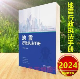 2024 地震行政执法手册 麻晓婧主编 中国法制出版社 9787521638691