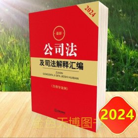 2024 最新公司法及司法解释汇编（含指导案例） 法律出版社法规中心编 法律出版社 9787519782832