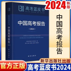 2024年高考蓝皮书：中国高考报告 2024 中国高考报告学术委员会 主编 徐尚昆 杨汝岱 郝保伟 新华出版社 9787516671139