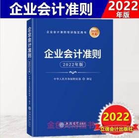 正版 企业会计准则2022年版 立信会计出版社 9787542969842