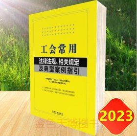 2023 工会常用法律法规 相关规定及典型案例指引 含中国工会章程2023 中国法制出版社 9787521639315