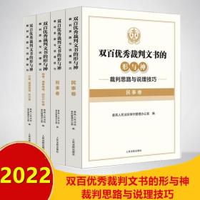【全4册】2022 双百优秀裁判文书的形与神 裁判思路与说理技巧 民事+刑事+商事 知识产权+行政 执行 国家赔偿卷 人民法院出版社
