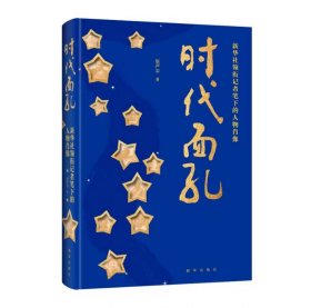 时代面孔 : 新华社领衔记者笔下的人物肖像 新华出版社 9787516678947