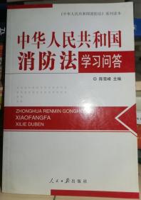 中华人民共和国消防法学系问答