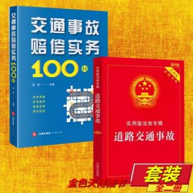 【2册】交通事故赔偿实务100问+道路交通事故一实用版法规专辑系列 新8版 中国法治出版社 9787521650815