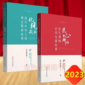 2册套装 化风成俗 落实中央八项规定精神故事+民心所向 民生领域正风反腐故事 新时代全面从严治党故事系列 中国方正出版社 9787517412564