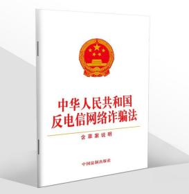 2022正版 中华人民共和国反电信网络诈骗法 含草案说明 单行本 中国法制出版社 9787521628241