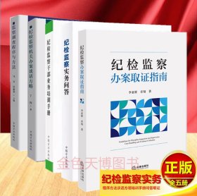 5册套装纪检监察办案取证指南纪检监察实务问答纪检监察机关办案谈话方略监察调查程序与方法纪检监察干部业务培训手册
