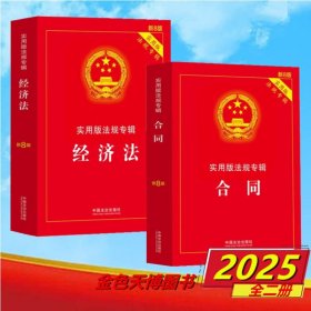 【2册】2025新版 合同 实用版法规专辑系列 新8版+2025 经济法 实用版法规专辑系列 新8版 中国法治出版社9787521650884