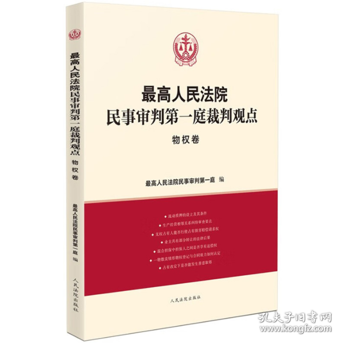 最高人民法院民事审判第一庭裁判观点 物权卷 人民法院出版社 9787510938061