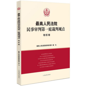最高人民法院民事审判第一庭裁判观点 物权卷 人民法院出版社 9787510938061