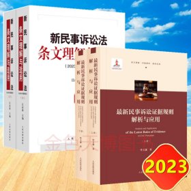 套装 新民事诉讼法条文理解与适用（2023年版）+最新民事诉讼证据规则解析与应用 （2023年 上下册）江必新 毕玉谦 主编 人民法院出版社