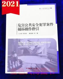 危害公共安全犯罪案件捕诉操作指引 捕诉一体实务指引丛书7 印仕柏主编 中国检察出版社 9787510225147