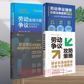 4册劳动争议攻防策略请求权基础思维分析与合规操作劳动争议指导案例典型案例与企业合规实务劳动争议律师办案法律适用手册劳动争议高频问题裁判规则与类案集成