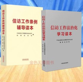 2本套2024 信访工作法治化学习读本+信访工作条例辅导读本 中国法制出版社 9787521627398
