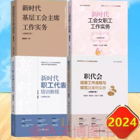 4册 新时代基层工会主席工作实务+职代会提案工作流程与规范及案例实务+新时代工会女职工工作实务+新时代职工代表培训教程