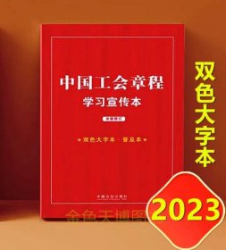 2023年修订 中国工会章程学习宣传本 双色大字本 普及本 中国法制出版社 9787521639292