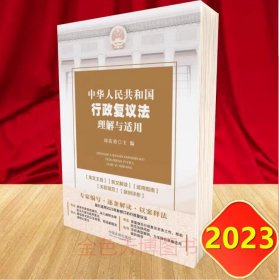 2023 中华人民共和国行政复议法理解与适用 周佑勇 主编 中国法制出版社 9787521639759