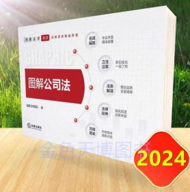 2023 图解公司法 图解法律团队编 法律出版社 9787519786830