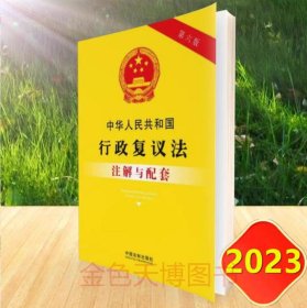 2023 中华人民共和国行政复议法注解与配套 第六版 中国法制出版社 9787521637168