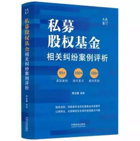 2025 私募股权基金相关纠纷案例评析 李云丽 著 中国法治出版社 典型案例 操作要点 裁判思路 9787521647846