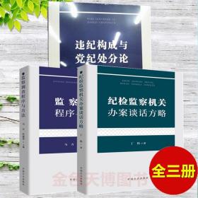 3册违纪构成与党纪处分论+纪检监察机关办案谈话方略+监察调查程序与方法 中国方正出版社