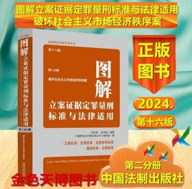 2024新版 图解立案证据定罪量刑标准与法律适用 第十六版 16版 第二分册破坏社会主义市场经济秩序案 中国法制出版社 9787521645583