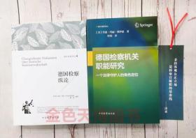 2册 德国检察纵论+德国检察机关职能研究一个法律守护人的角色定位 中国检察出版社 域外检察译丛 另售检察官角色的演变司法使命