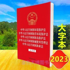 2023年版 中华人民共和国环境保护法 海洋环境保护法 海岛保护法 海域使用管理法 渔业法 大字本 中国法制出版社 9787521639575