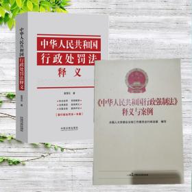 2册 中华人民共和国行政处罚法释义+中华人民共和国行政强制法释义与案例