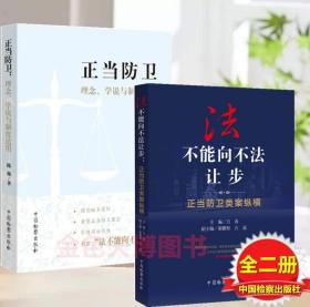 2册法不能向不法让步：正当防卫类案纵横 万春 谢鹏程 +正当防卫 理念 学说与制度适用 陈璇 著 中国检察出版社 9787510224218