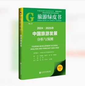 2024-2025年中国旅游发展分析与预测 宋瑞 主编 社会科学文献出版社 9787522850986