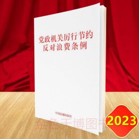 2023 党政机关厉行节约反对浪费条例 中国法制出版社 9787509349533